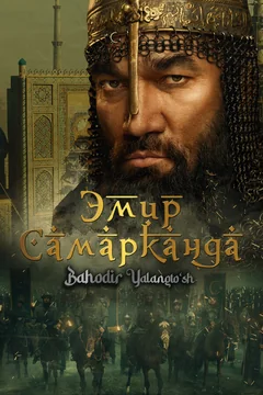 Фильм Эмир Самарканда (2024)