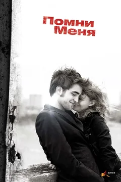Фильм Помни меня (2010)